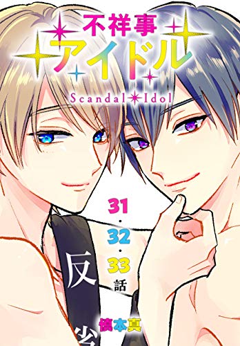 不祥事アイドル ばら売り 第31 33話 花とゆめコミックススペシャル 慎本真 少女マンガ Kindleストア Amazon
