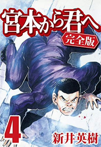 宮本から君へ [完全版] 4