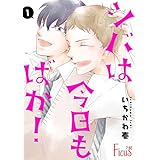 シバは今日もばか！ 1 (Ficus)