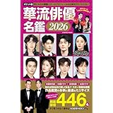 ポケット版 華流俳優名鑑2026 (COSMIC MOOK)