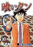 喰いタン【極！単行本シリーズ】10巻