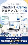 ChatGPT×Canva副業テンプレート100: SNS画像・PDF教材・表紙・販売ページを作るAIデザイン実用集