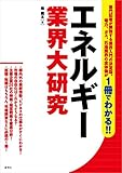エネルギー業界大研究