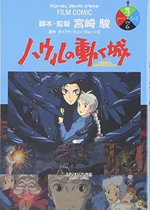 Amazon.co.jp: ハウルの動く城 (3) (アニメージュコミックススペシャル
