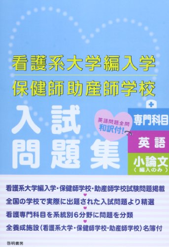 看護系大学編入学保健師助産師学校入試問題集