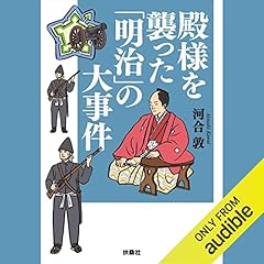 『殿様を襲った「明治」の大事件』のカバーアート