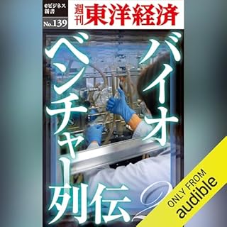 『バイオベンチャー列伝2(週刊東洋経済eビジネス新書No.139)』のカバーアート