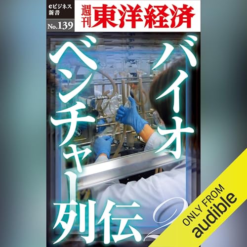 バイオベンチャー列伝2(週刊東洋経済eビジネス新書No.139) cover art