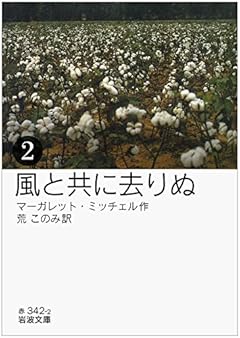 風と共に去りぬ（二） (岩波文庫)