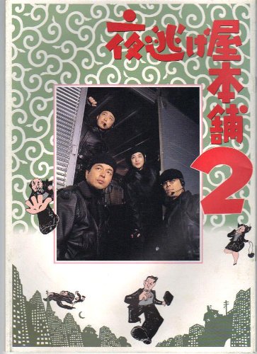 Amazon.co.jp: 映画パンフレット 「夜逃げ屋本舗2」出演 中村雅俊/高木