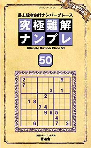 無料電子書籍 おすすめ 究極難解ナンプレ50 (晋遊舎ムック) バイ