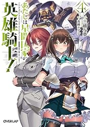 俺は星間国家の悪徳領主！1~9巻　あたしは星間国家の英雄騎士！1~3巻　三嶋与夢 あたしは星間国家の英雄騎士！① (オーバーラップ文庫 み 04-06