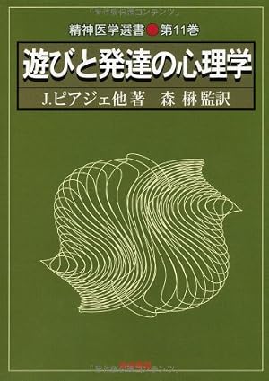 遊びと発達の心理学』｜感想・レビュー - 読書メーター