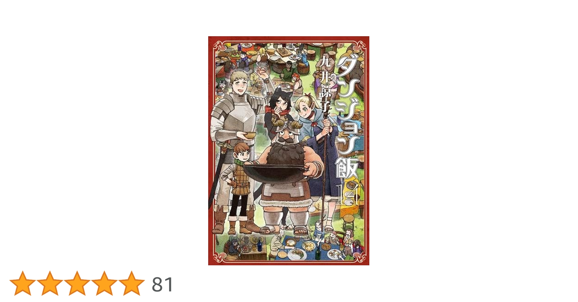 ダンジョン飯 全巻 1〜14巻 セット 九井諒子 Amazon.co.jp: ダンジョン飯 コミック 全14巻完結セット (ハルタ