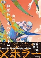蜘蛛神さまのΩ(下)《R18版》 蜘蛛神さまのΩ《R18版》