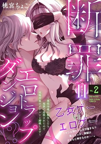 断罪＝エロトラップダンジョン!? ～悪役令嬢に転生したら冤罪で追放されたので攻略対象のアサシンと踏破します～(2) (BABY G-Side)