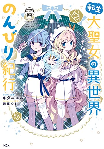転生大聖女の異世界のんびり紀行 分冊版（23） (異世界ヒロインファンタジー)