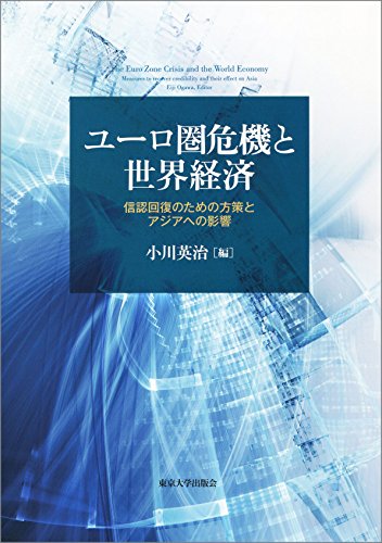 ユーロ圏危機と世界経済: 信認回復のための方策とアジアへの影響