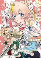 コミュ障なのでソロ僧侶を選んだら…やたらパーティーに誘われる件（1）