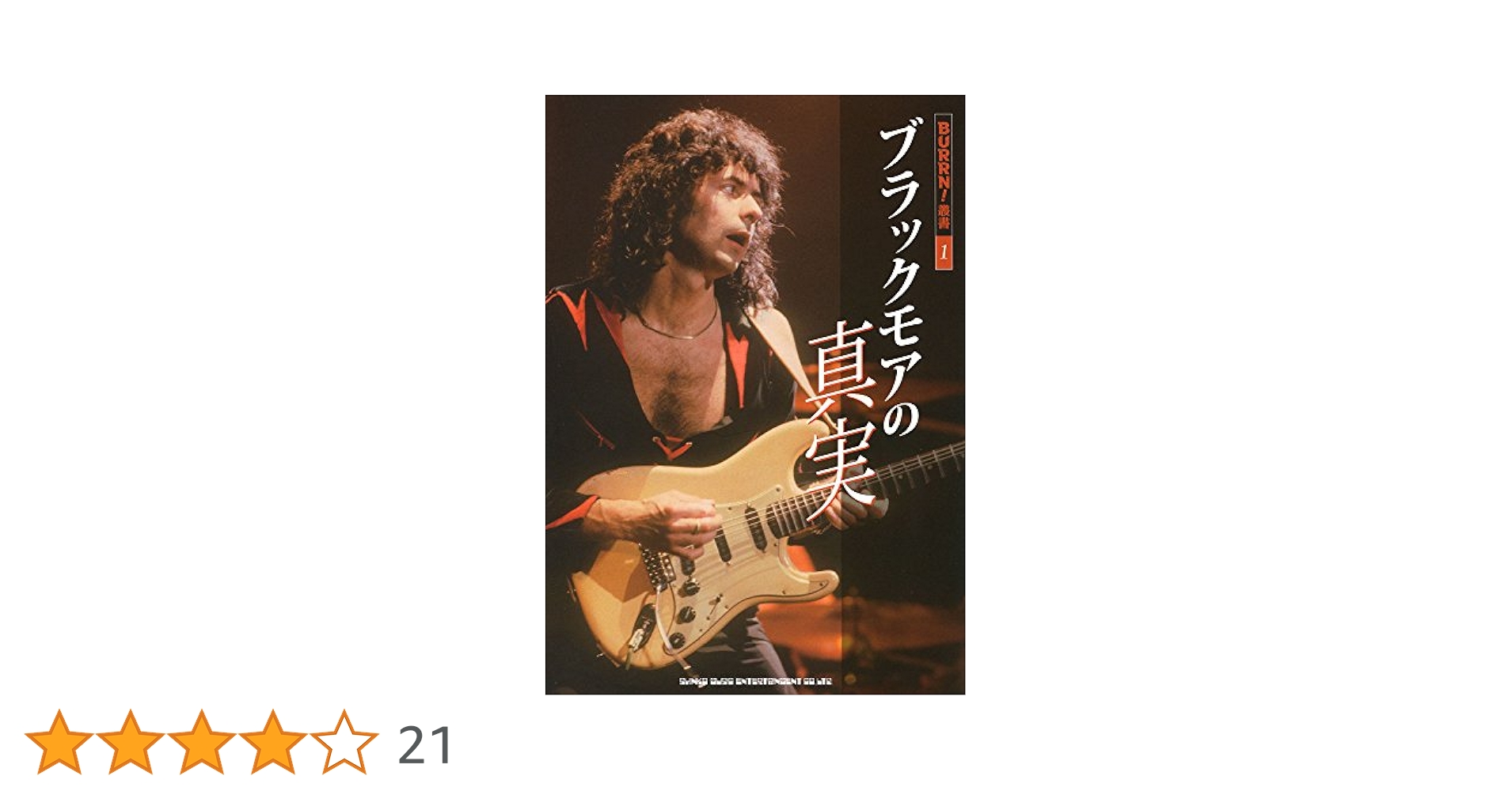 リッチー・ブラックモア  冷酷組織の真実 ブラックモアの真実 (BURRN!叢書) | - |本 | 通販 | Amazon