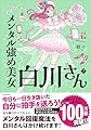メンタル強め美女白川さん7 (MF comic essay)