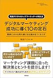 電通デジタルのトップマーケッターが教える　デジタルマーケティング　成功に導く10の定石　簡単に分かる売れ続ける仕組みをつくるツボ