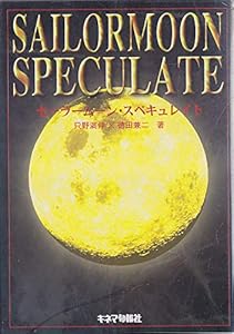 本のSAILORMOON SPECULATE(セーラームーン・スペキュレイト)の表紙