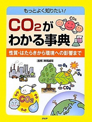 CO2がわかる事典