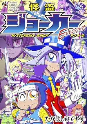 ウソツキ!ゴクオーくん完全版 (5) (コロコロコミックススペシャル