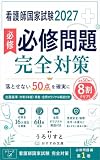 看護師国家試験2027 必修問題 完全対策: 落とせない50点を確実に 出題基準令和5年版準拠 全問オリジナル解説付き 看護師国家試験 完全対策 (おすすめ文庫)