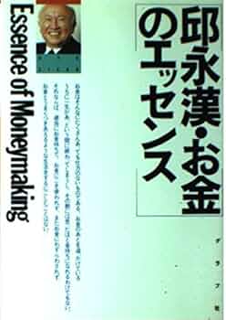 邱永漢・お金のエッセンス | 邱 永漢 |本 | 通販 | Amazon