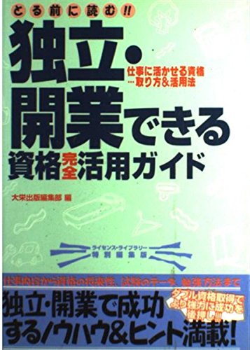 無料電子書籍 pdf とる前に読む!!独立・開業できる資格完全活用ガイド―仕事に活かせる資 バイ