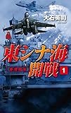 東シナ海開戦１　香港陥落 (C★NOVELS)