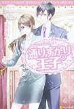 通りすがりの王子 (エタニティブックス・白)