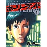 ホーリーランド 1 (ジェッツコミックス)