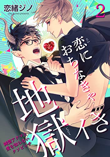 『恋におちなきゃ地獄イき　純情アクマと愛を知らないクソビッチ』2巻