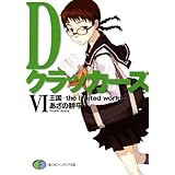 DクラッカーズVI　王国―the limited world―（富士見ファンタジア文庫） Dクラッカーズ（富士見ファンタジア文庫版）