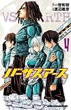 バーサスアース　4 (少年チャンピオン・コミックス)