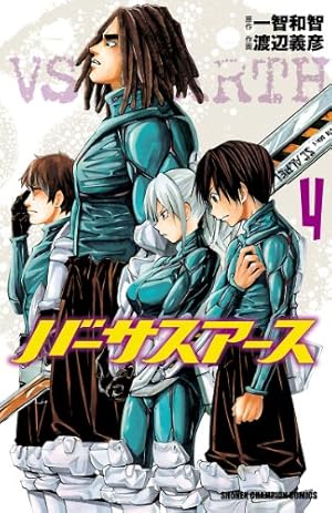 Amazon.co.jp: バーサスアース 4 (少年チャンピオン・コミックス) 電子