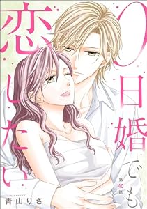 0日婚でも恋したい（分冊版） 【第40話】 (無敵恋愛S*girl)