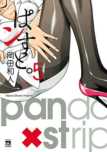 ぱンすと。　5 (ヤングチャンピオン・コミックス)