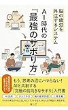 ＡＩ時代の「最強のサボり方」: 脳の疲労を外注するシステム