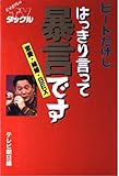ビートたけし はっきり言って暴言です 恋愛・結婚・SEX