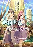 仮想世界で知らない君に恋をする 3 (A-WAGON文庫)