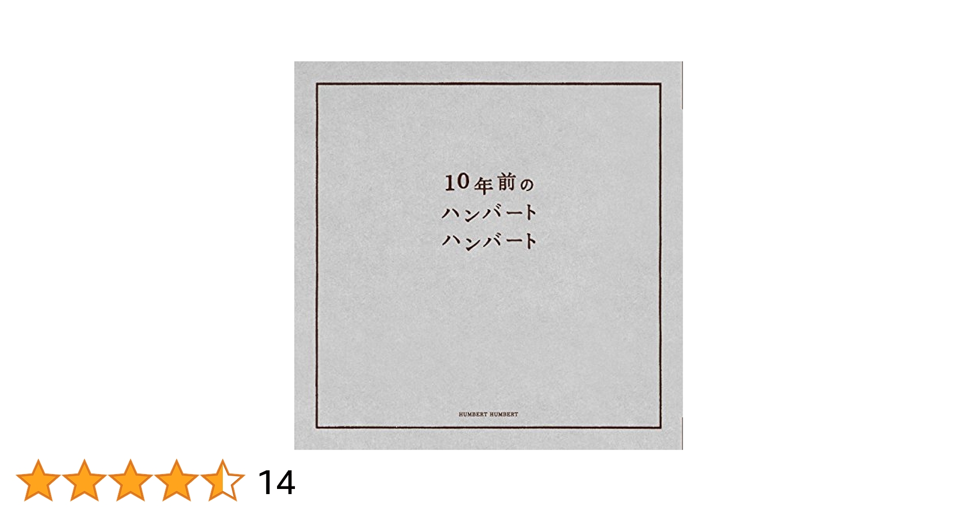 【未開封！】10年前のハンバートハンバート 10年前のハンバートハンバート - ハンバートハンバート