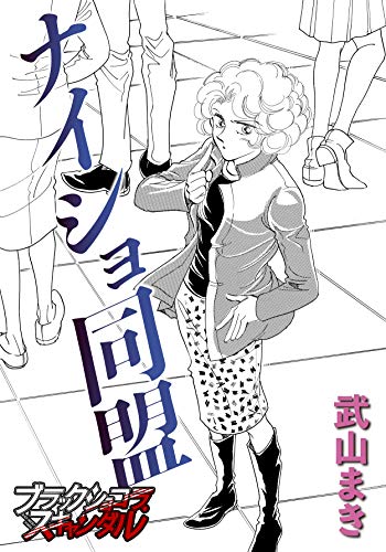 ナイショ同盟 (ブラックショコラ)