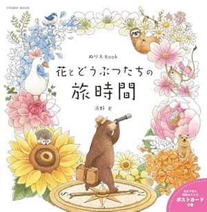 かわいい”の魔法にかかる 夢色ことりの塗り絵POSTCARD BOOK (大人の