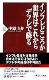 インフレどころか世界はこれからデフレで蘇る (PHP新書)