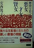 歴史を彩った悪女、才女、賢女 (講談社文庫)