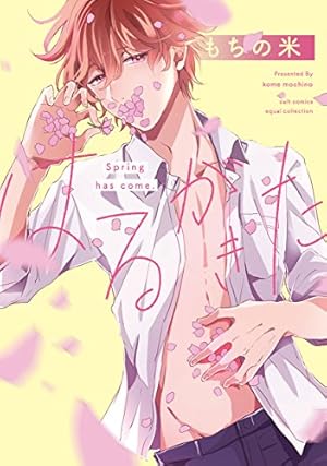 多分これから愛の日々(上) (arca comics) | 池森あゆ |本 | 通販 | Amazon